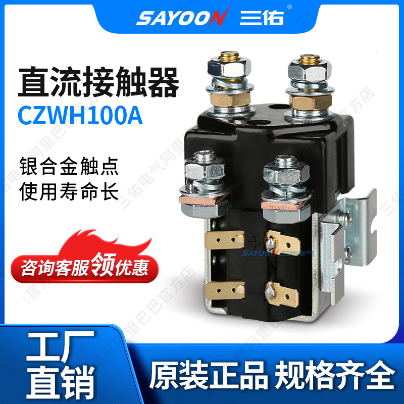 SAYOON三佑大电流换相直流接触器dc88,czwh100,czwh150 转向