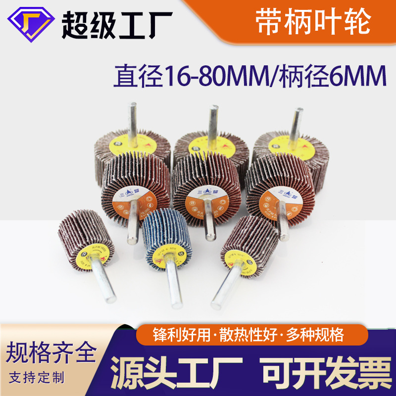 50*25*6带柄叶轮内壁抛光打磨轮砂布轮带柄胶芯砂布打磨磨头定制