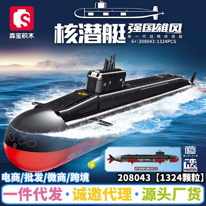 森宝积木208043新一代战略核潜艇拼装模型兼容乐高小颗粒男孩玩具|undefined