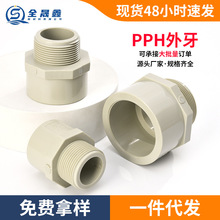 PPH外牙热熔管件给水管快接变径转变接头对接器外螺纹接头阀管件