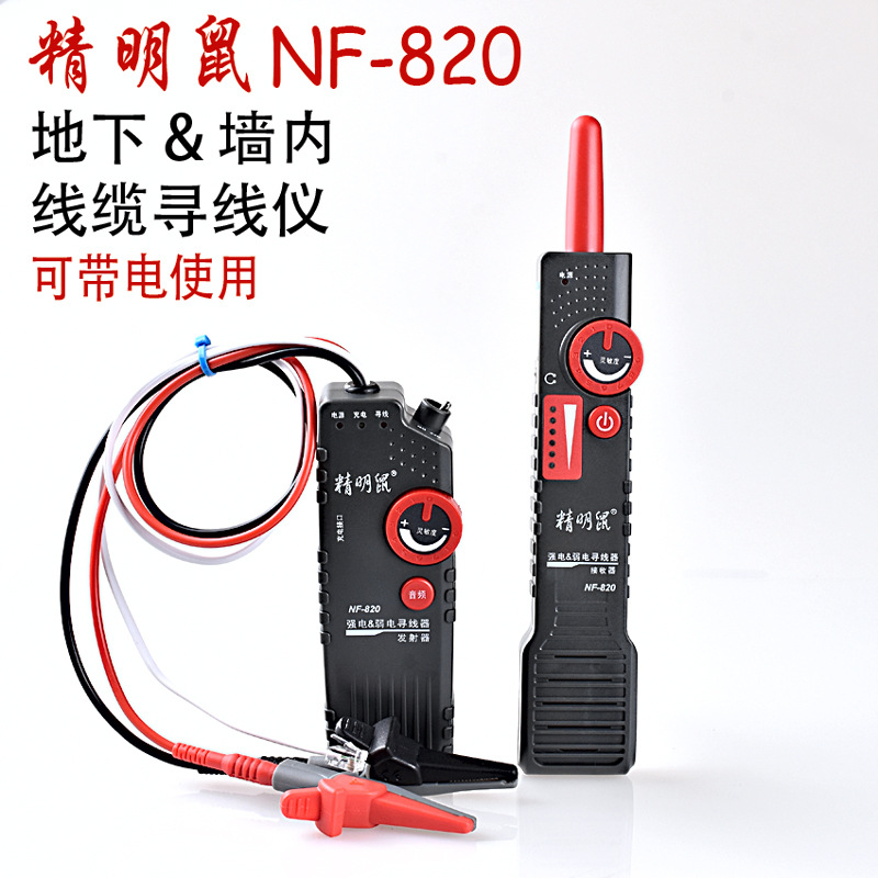 精明鼠NF-820 地下埋线强弱电线缆探测器 寻线器暗线寻线仪找线器