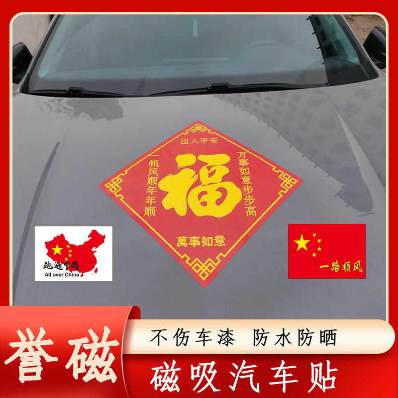 新款磁吸冰箱贴汽车贴个性创意喜庆对联福字装饰品春节布置挂件