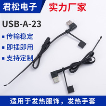 支持定制发热服专用USB配线USB-A90度弯头转裸线飞机卡电源线厂家