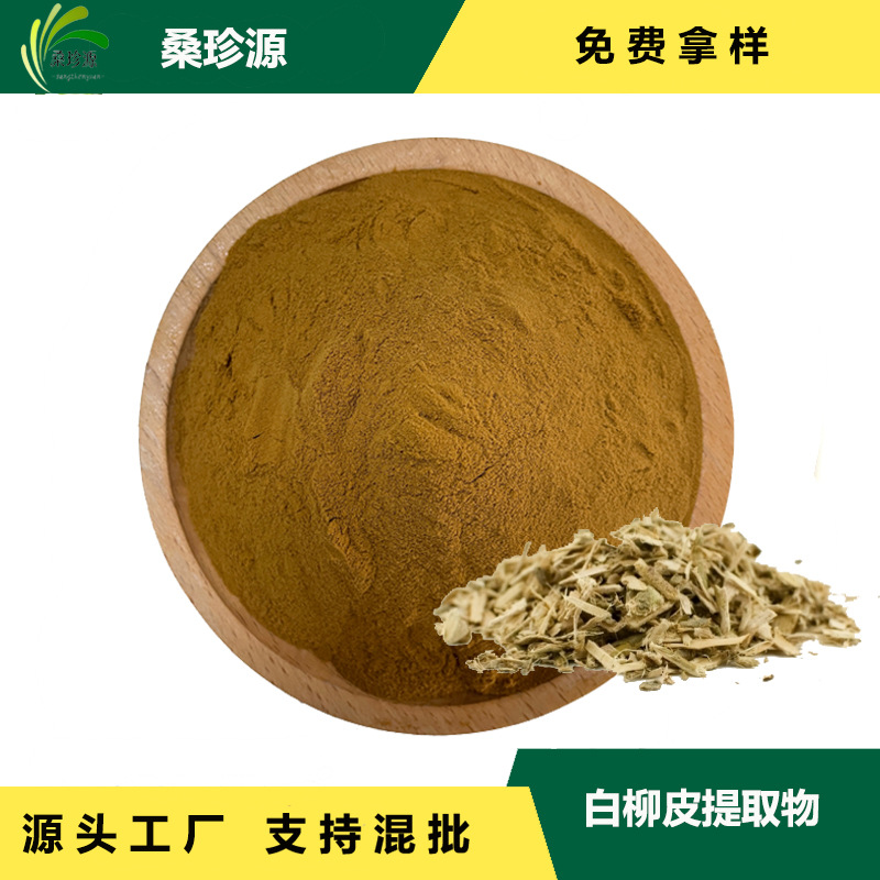现货供应白柳皮提取物 水杨甙 白柳皮原料萃取 品质保障