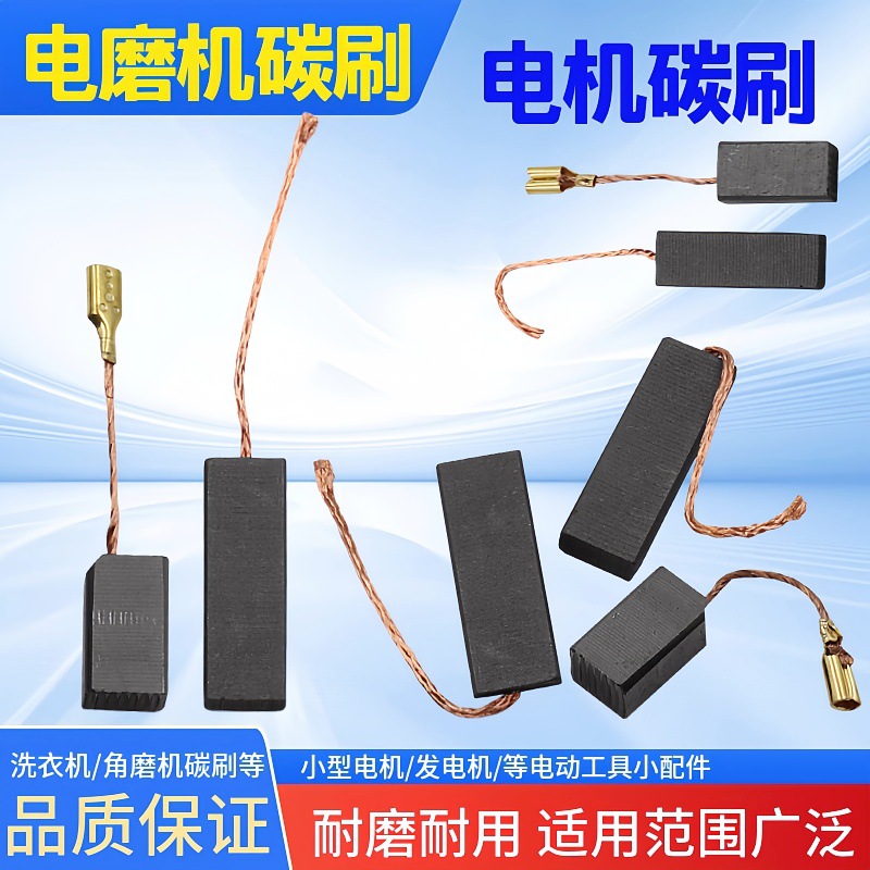 洗衣机碳刷小型电机用碳刷发电机碳刷电动工具小配件角磨机碳刷