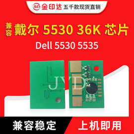 JYD 兼容 戴尔 5530 36K 芯片 Dell  5530 5535硒鼓芯片