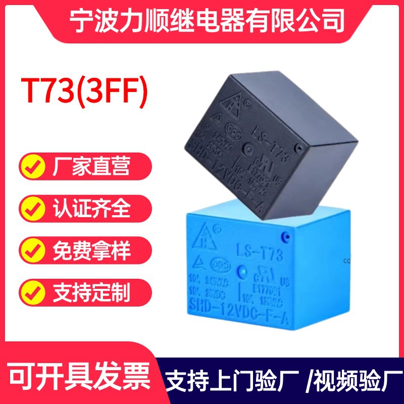 T73小型继电器四脚封闭式3FF电器通用12v24v10a开关通用继电器