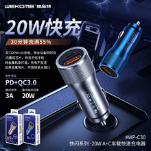 WEKOME快闪系列20W超级快充车载充电器PD+QC多兼容双口车充WP-C30