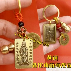 黄銅五帝のお金の自動車のキーホルダーのペンダントのプレトリア山南海の観音は装飾の平安の札の商品の供給源の卸売りを掛けます。