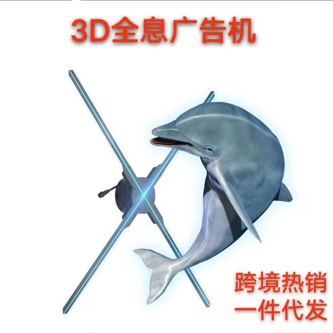 跨境热销全息风扇100CM 商超品牌宣传动漫投影立体裸眼3D广告机