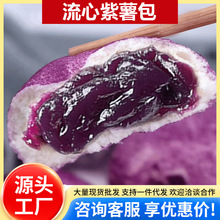 流心紫薯包早餐包半成品方便营养儿童餐学生速食冷冻杂粮包子批发