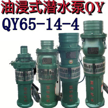 油浸式潜水泵QY65-14-4农用大流量高压排灌溉油浸泵深井抽水三相