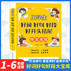 小学生の作文を心配しないでください - 良い単語、良い文章、良い段落、良い始まりと終わり、3 年生から 6 年生向けの大量の作文参考資料