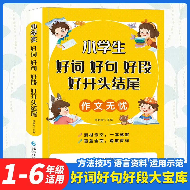 小学生作文无忧-好词好句好段好开头结尾海量素材3-6年级写作借鉴