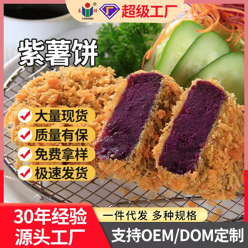 泰祥紫薯饼可乐饼日式风味零食下午茶半成品西餐商用现货速发