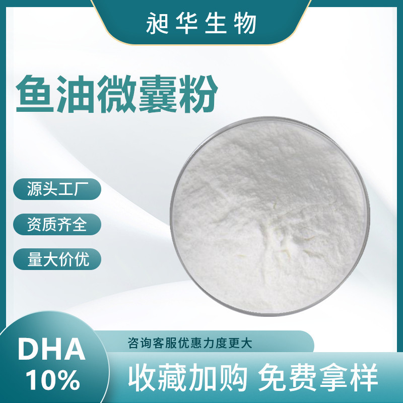 鱼油微囊粉DHA10%食品级可水溶鱼油提取物现货批发深海鱼油粉