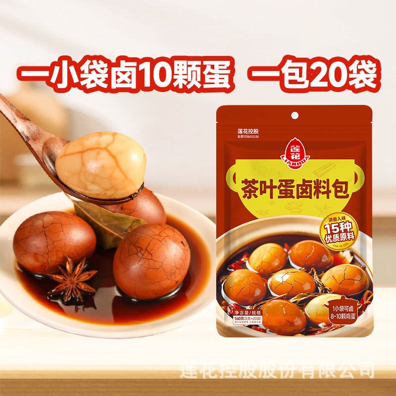 莲花茶叶蛋卤料包160g 8g*20小袋家用熟食卤鸡蛋汤料包日期新鲜
