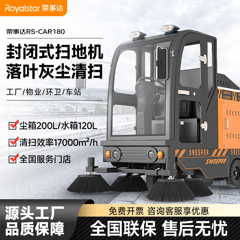 荣事达驾驶式扫地机封闭式扫地车工业工厂车间物业道路环卫清扫车
