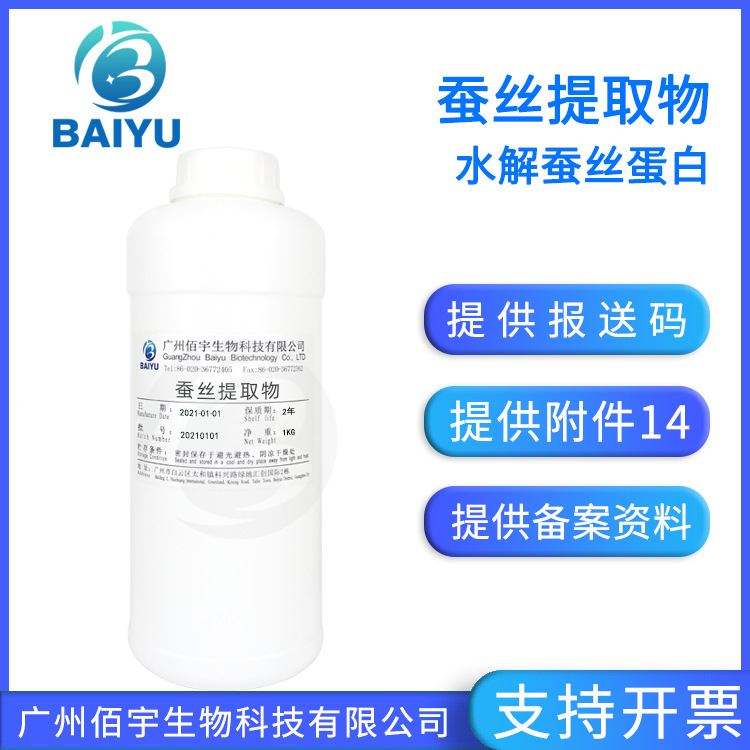 厂家现货 蚕丝提取物1kg 化妆品护肤补水保湿原料水溶性蚕丝蛋白