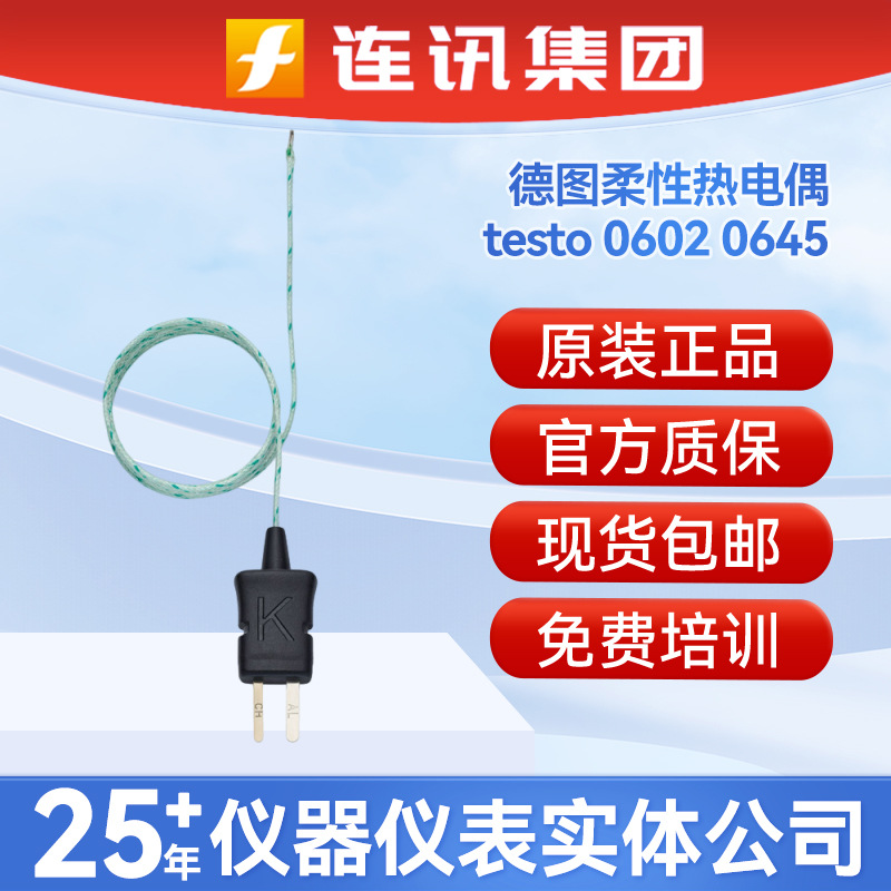 德图testo柔性热电偶带TE型K线06020645测试仪温度传感器玻璃丝