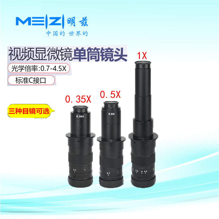 单筒电子视频显微镜工业镜头0.7-4.5X连续变倍光学镜头 变倍可调