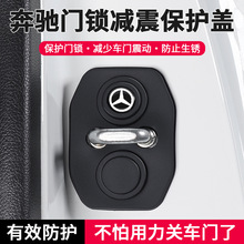 适用奔驰c260l/e300l/glc300l/a200l汽车门锁保护盖减震垫锁扣盖