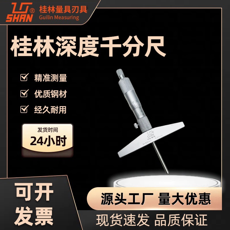 桂量桂林深度千分尺0-25-50-75-100-300可换测杆桂林山字0.01