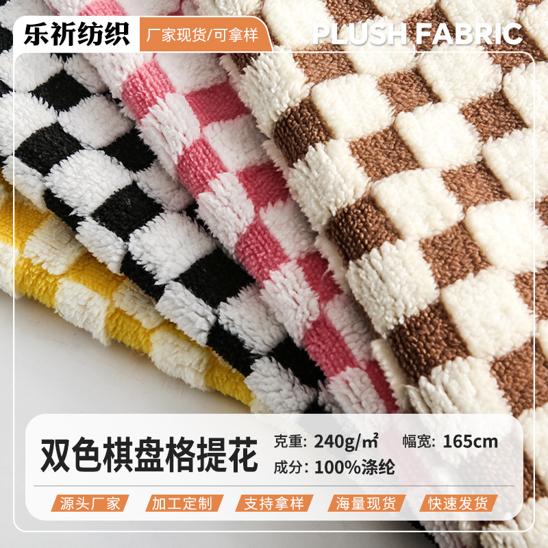 现货双色棋盘格舒棉绒提花面料秋冬保暖家居服休闲服家纺毛绒布