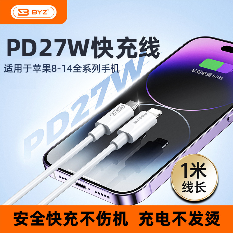 BYZ X13 适用于苹果iphone8-14promax全系兼容充电线PD27W快充线