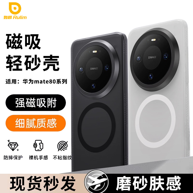 Suitable for Huawei Mate80Promax Mobile Phone Case, New Magnetic Ultra-Thin Matte Mate80Pro Protective Case
