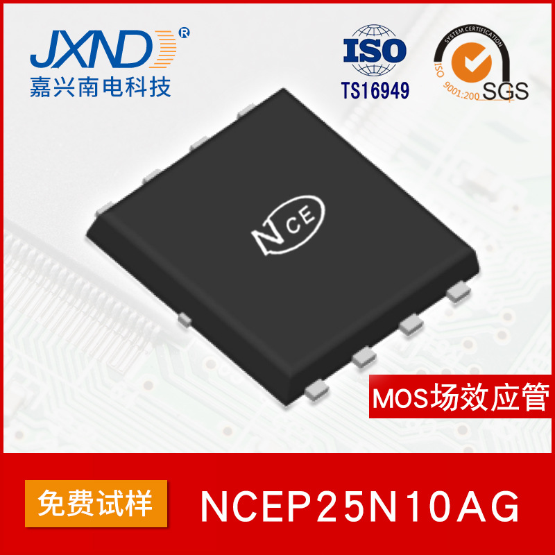 NCE新洁能 NCEP25N10AG 贴片DFN5X6-8L 100V 30A MOS场效应管N沟