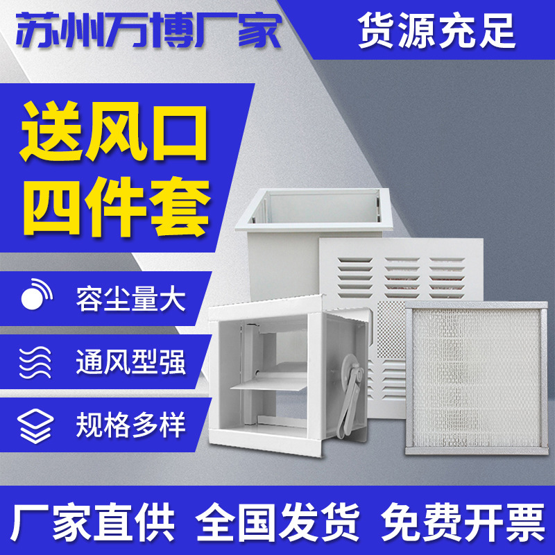 高效过滤器送风口四件套工业无尘车间中央空调吊顶风阀滤网散流罩