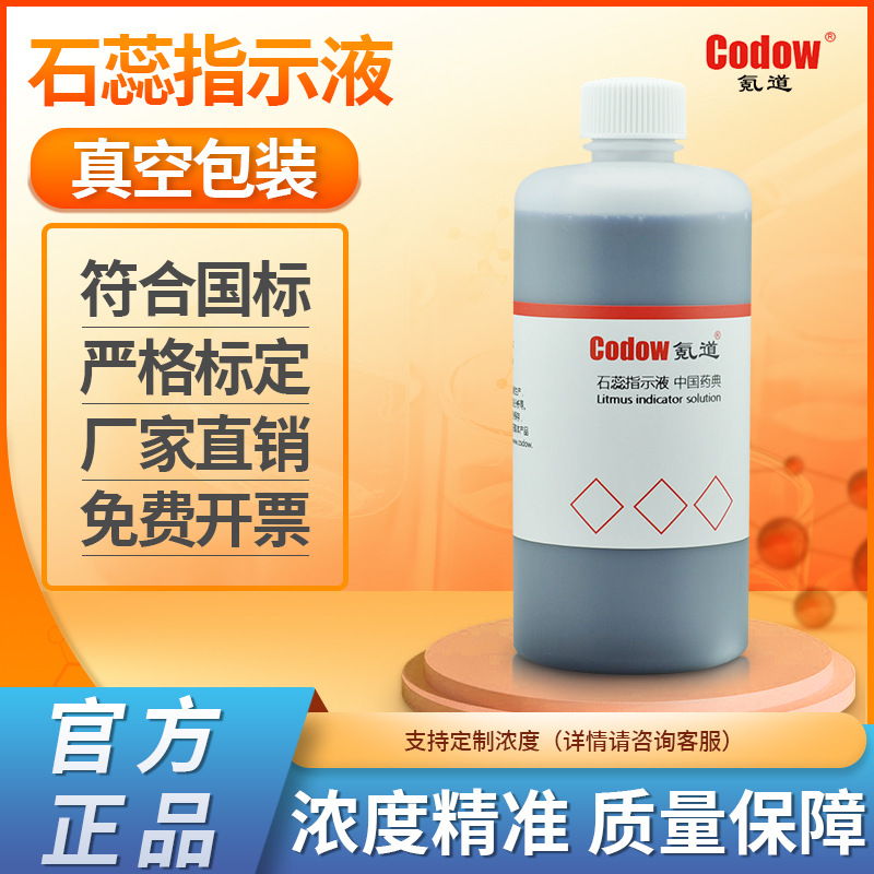 1%石蕊指示液 石蕊溶液试液 中国药典 10g/L 实验室酸碱指示剂