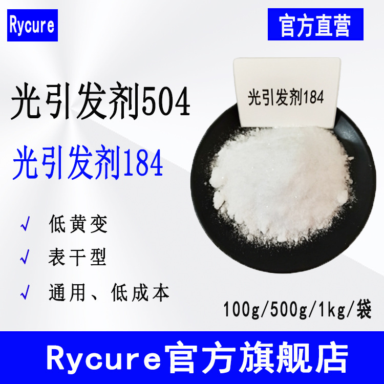 Rycure Photoinitiator 504 (184) Uv Light-Curing Photosensitive Agent with Low Yellowing Photoinitiator 184 Rycure Photoinitiator 504 (184) Uv Light-Curing Photosensitive Agent with Low Yellowing Photoinitiator 184