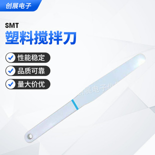 CZ塑胶刮刀 SMT树脂锡膏搅拌刀 5寸赛钢锡浆搅拌刀 货源供应-阿里巴巴