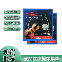 爱丽丝小提琴弦A703小提琴套弦小提琴e弦1弦2弦3弦可选批发