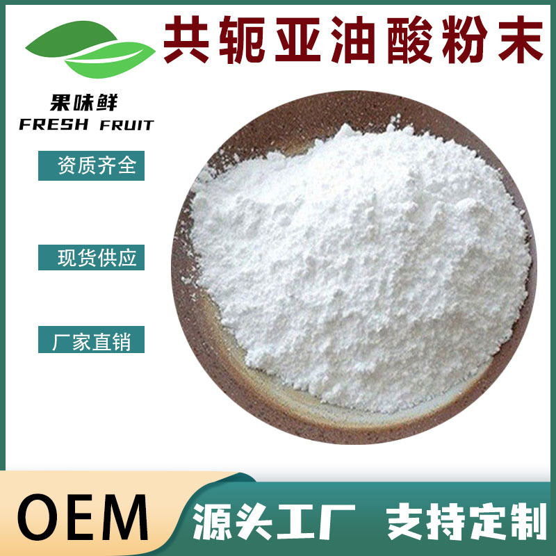 共轭亚油酸粉末 共轭亚油酸微囊粉60%CLA  红花籽提取物有机