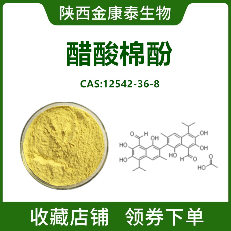 醋酸棉酚98%棉籽提取物Acetate Gossypol液相检测12542-36-8现货