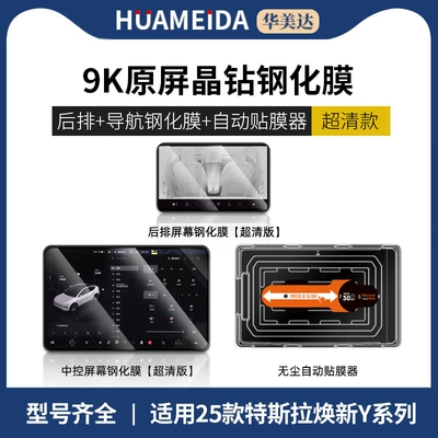 Car interior film – Model Y Display Screen - automatic-film-applicatornavigation-rear-row-ultra-clear25-fresh-y-style-designs