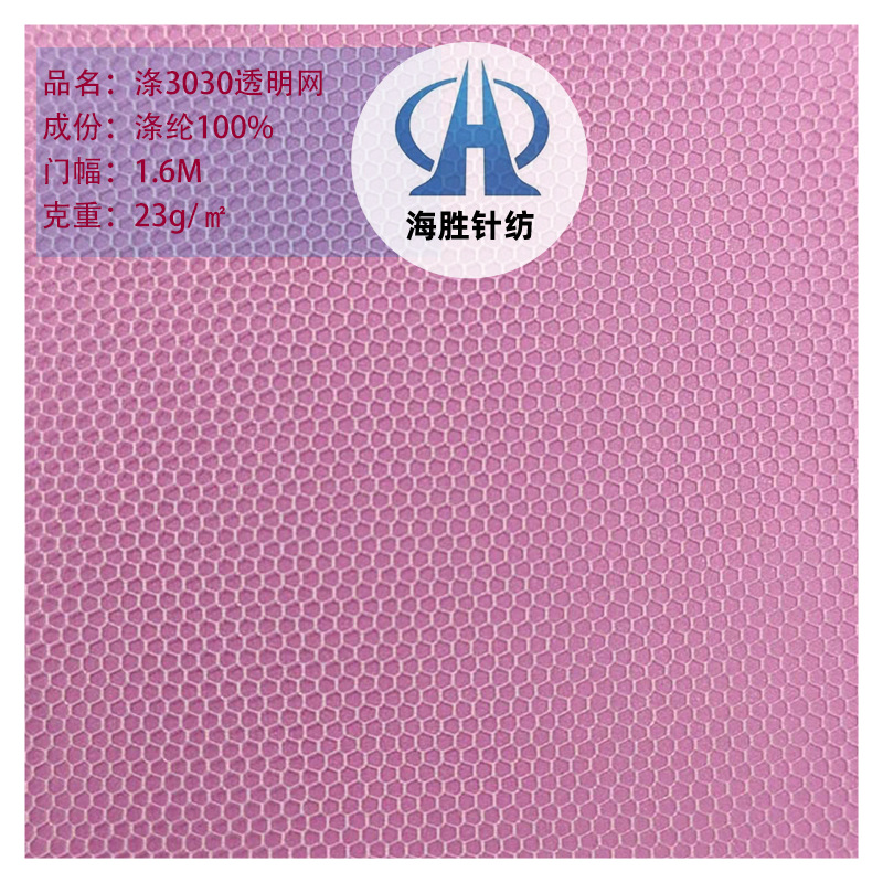 3030涤纶透明网 六角透明网纱 婚纱面料舞台服裙摆绣花网纱