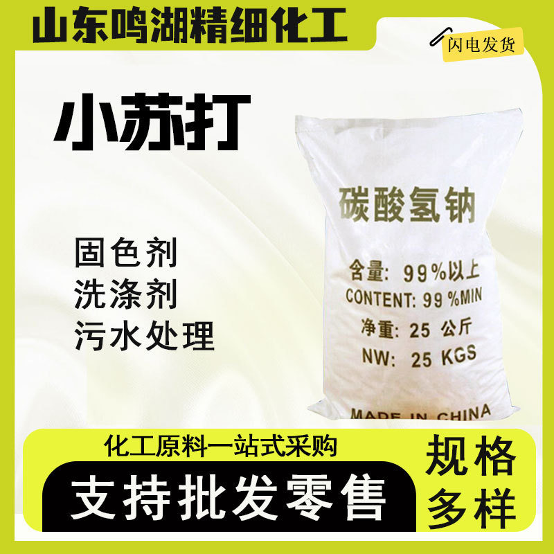 小苏打碳酸氢钠污水处理印染助剂除污洗涤清洗剂食用工业级小苏打