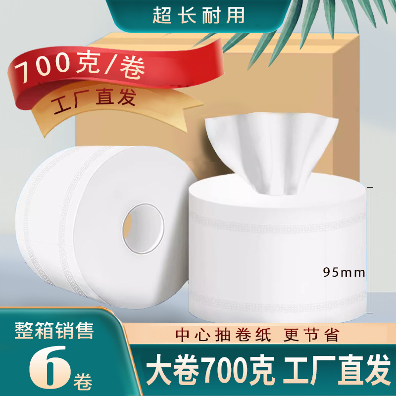 700克中心抽大卷纸中心轴大盘纸厕纸中间抽取式卫生纸巾大包装