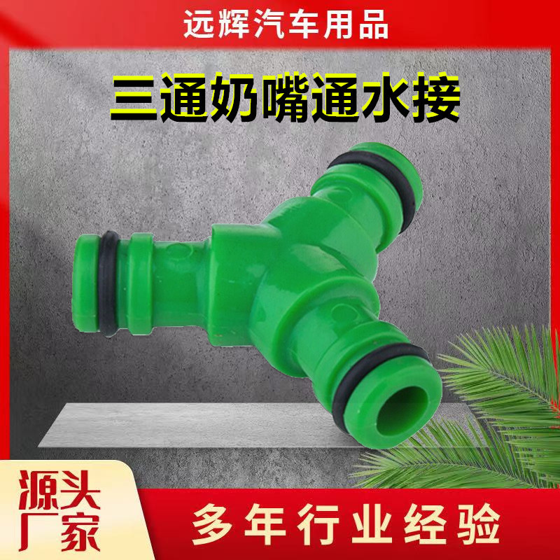 厂家批发 塑料三通奶嘴接头 奶嘴分接接头园林水枪接头配件