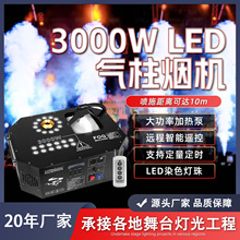 3000w速喷立停气柱烟机LED全彩遥控烟雾机dmx512酒吧气氛喷烟特效