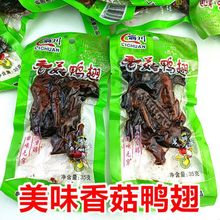 丽川香菇鸭翅真空包装35g五香 香辣休闲卤味熟食零食小吃特产速食