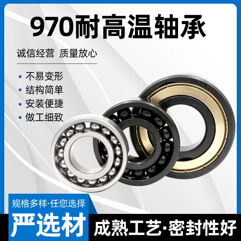 耐高温轴承970300 301 302 303 304 970305 970306 970307 970308
