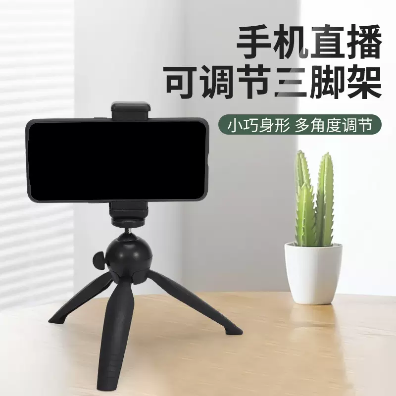新款手机自拍杆三脚架 迷你手机拍照三脚架 手机自拍支架