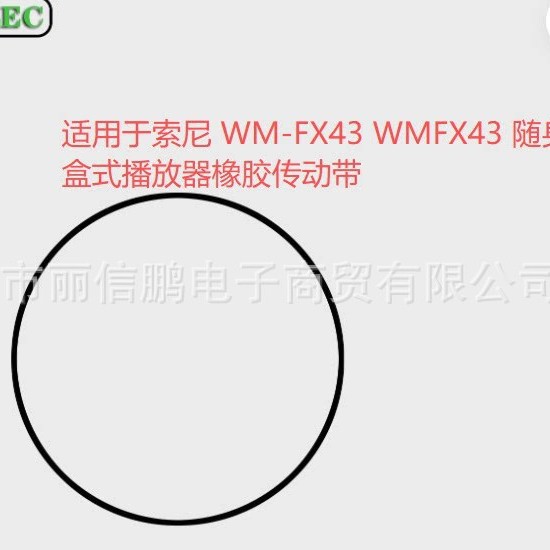 适用于索尼WM_FX43传动带，随身听皮带 盒式播放器橡胶传动带