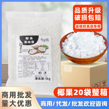 椰果颗粒果粒1kg/包奶茶店饮品店配料商用现货可代发包邮摆地摊