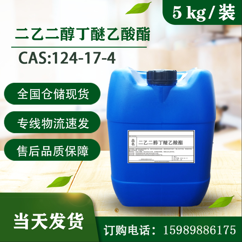 二乙二醇丁醚醋酸酯DBAC 浆料溶剂丁基卡必醇乙酸酯 CAS:124-17-4